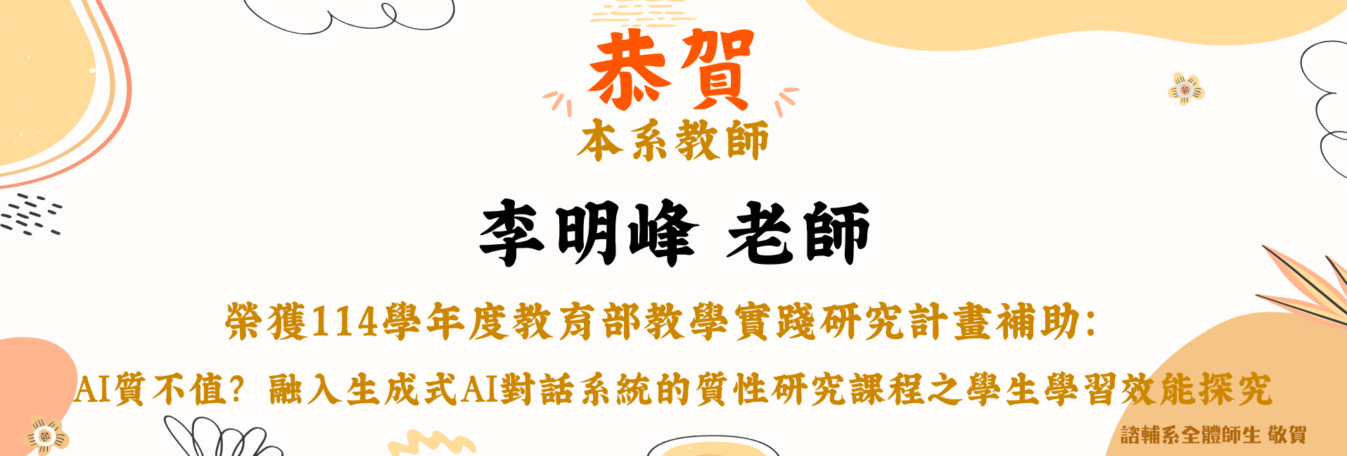 賀！本系教師李明峰老師榮獲114學年度教育部教學實踐研究計畫補助