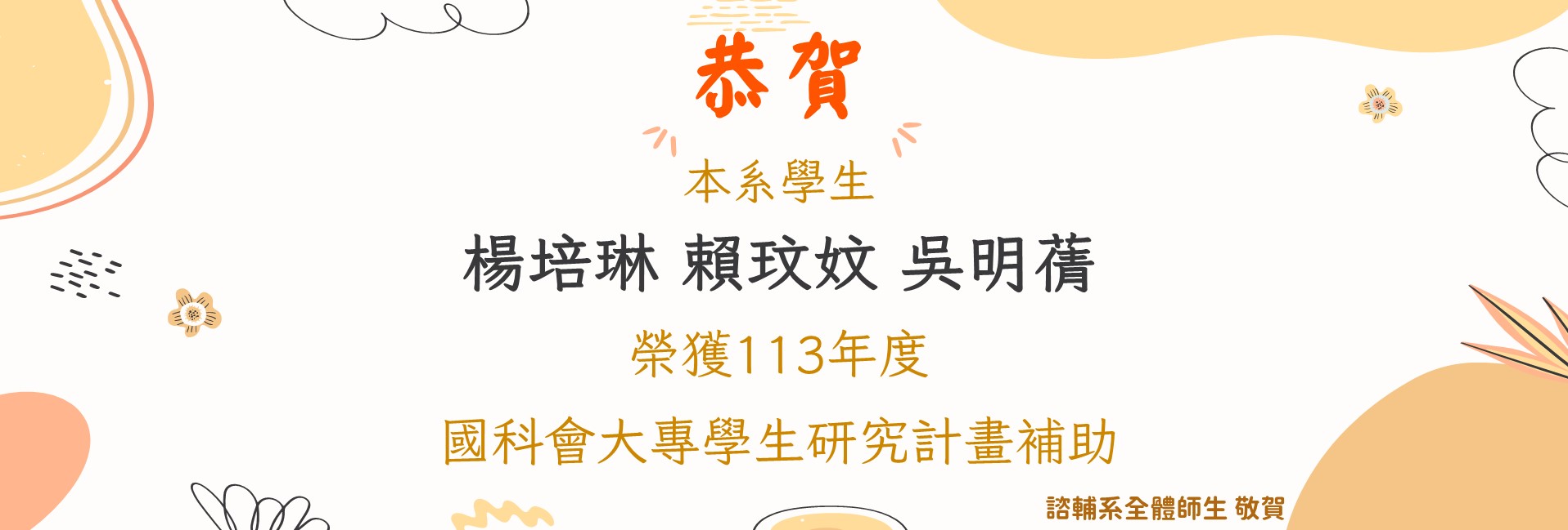 優良事蹟-本系學生楊培琳、賴玟妏、吳明蒨榮獲國科會113年度大專學生研究計畫