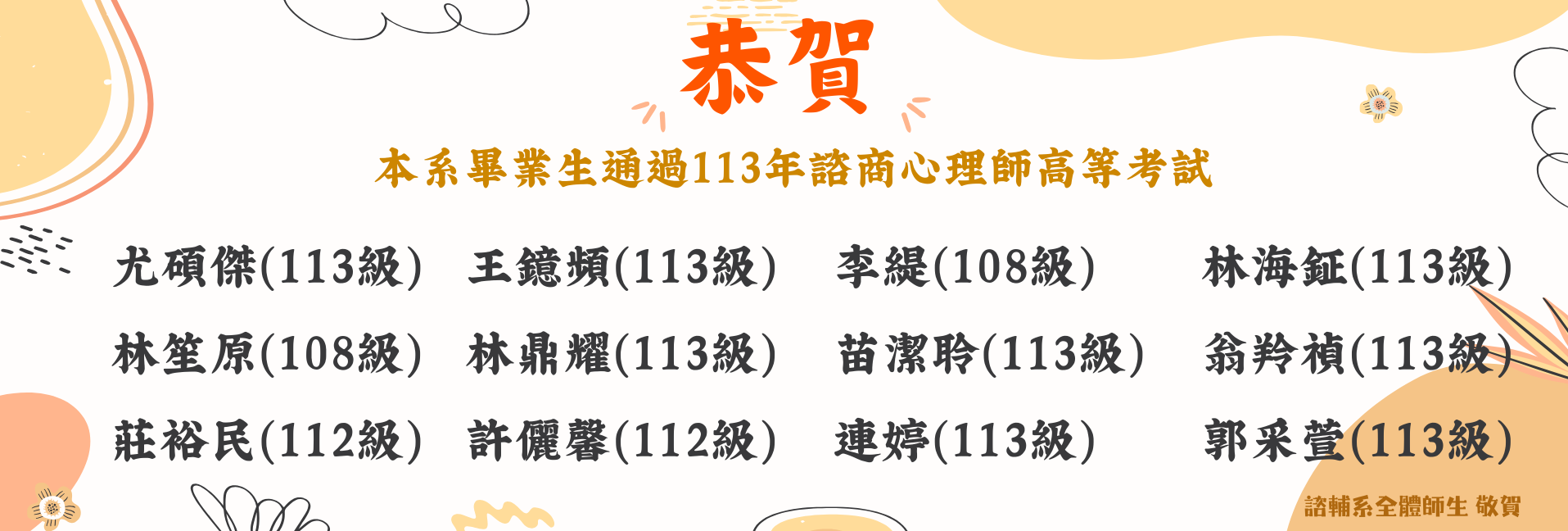 賀！本系畢業生通過113年諮商心理師高等考試