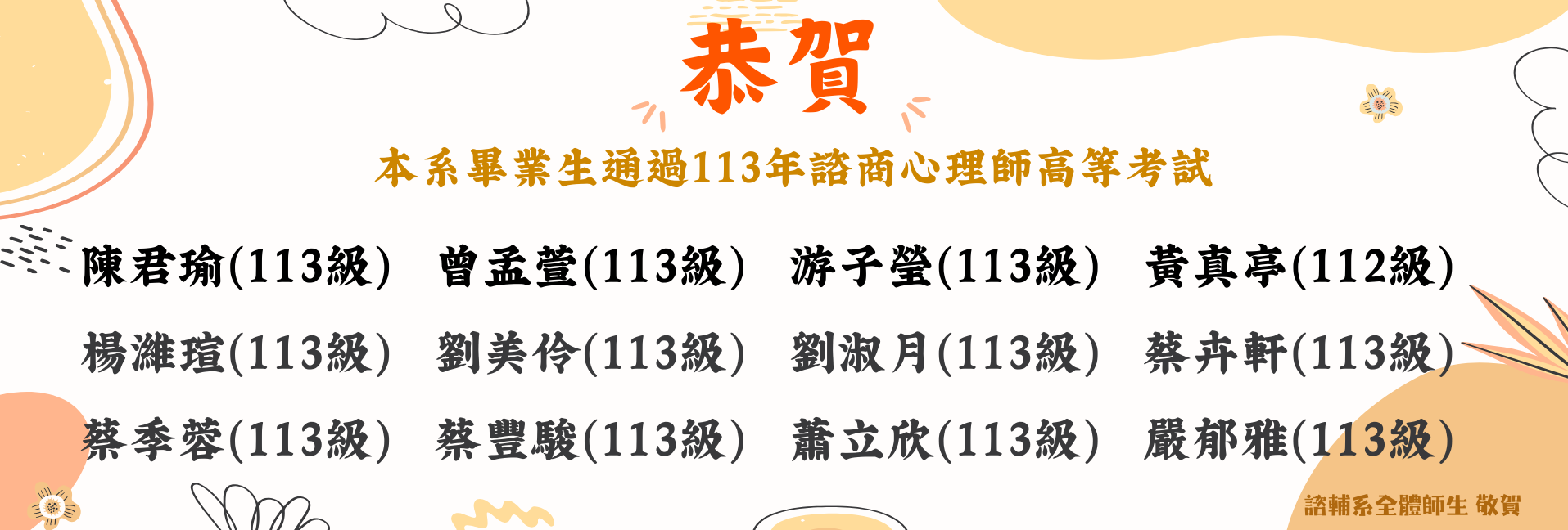 賀！本系畢業生通過113年諮商心理師高等考試