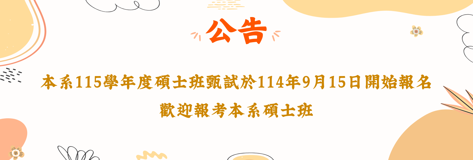 115學年度碩士班甄試資訊
