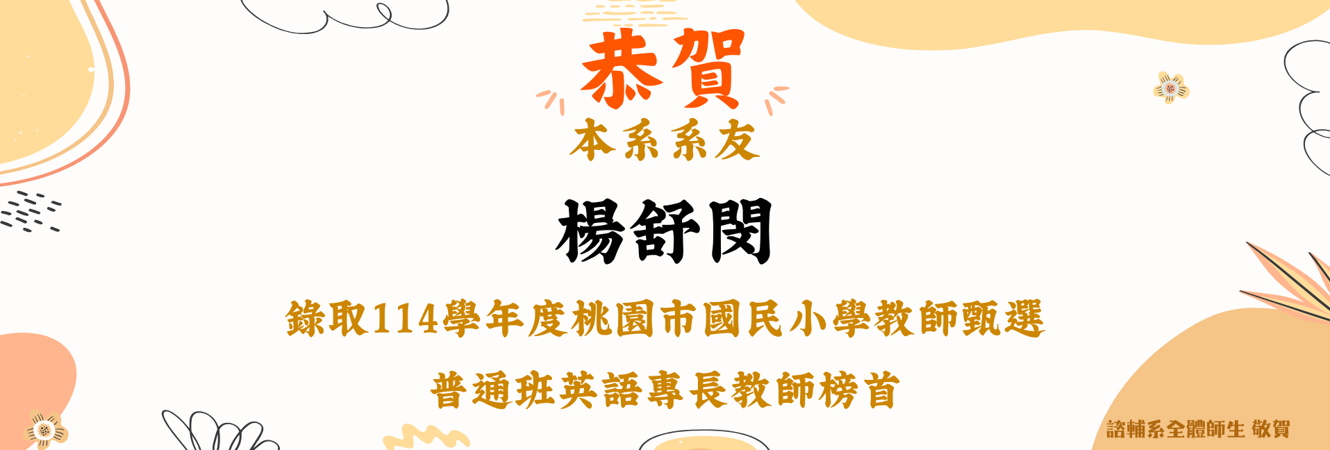 賀！本系系友楊舒閔錄取114學年度桃園市國民小學教師甄選普通班英語專長教師榜首