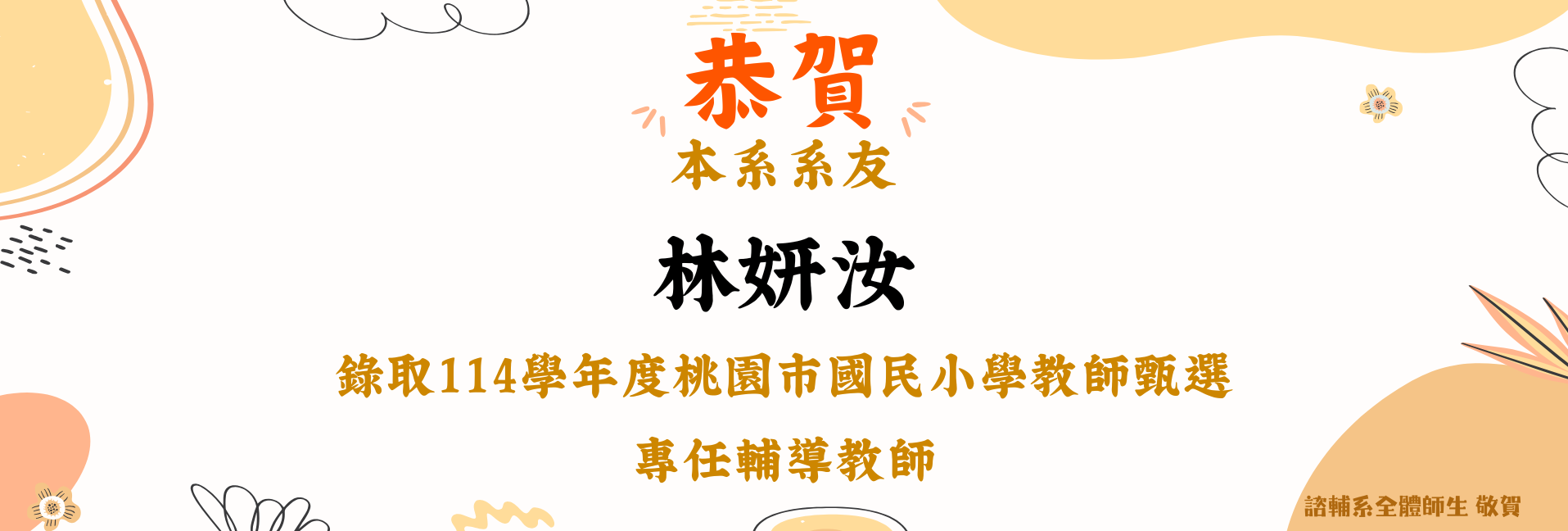 賀！本系系友林妍汝錄取114學年度桃園市國民小學教師甄選專任輔導教師