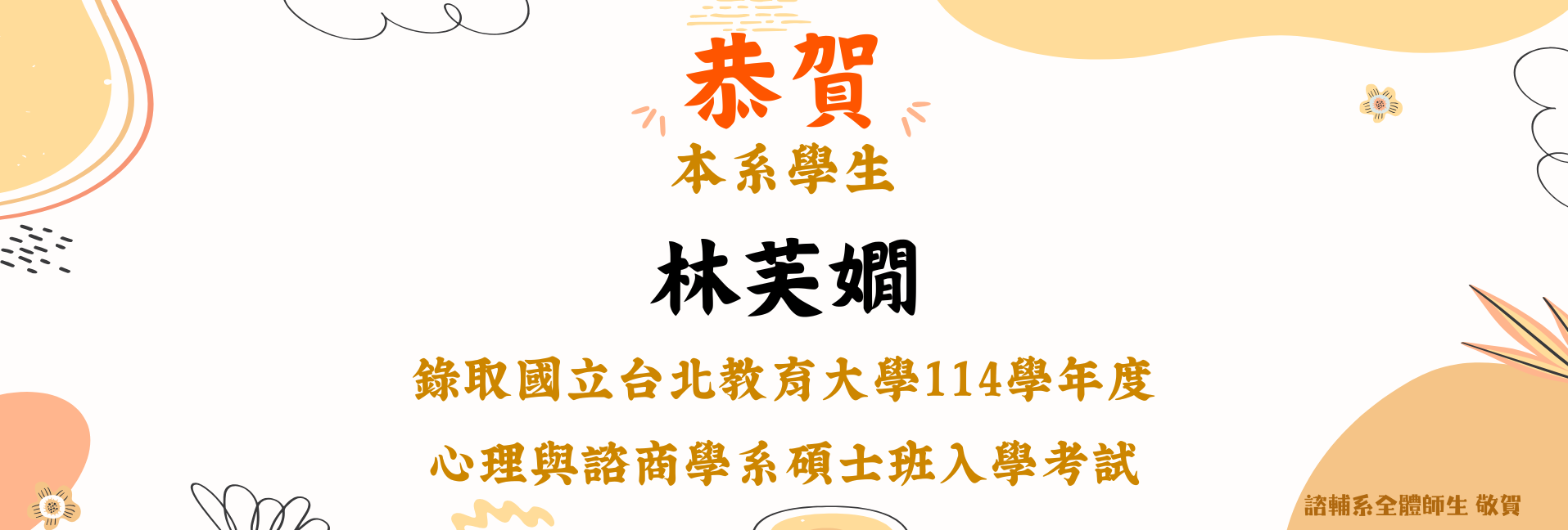 賀！本系學生林芙嫺錄取國立台北教育大學114學年度心理與諮商學系碩士班入學考試