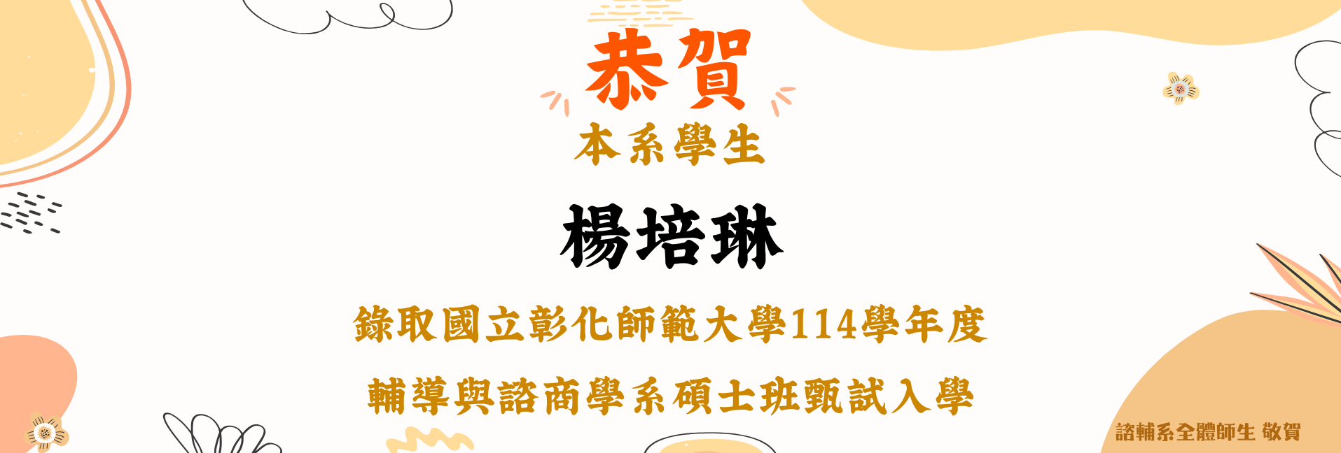 賀！本系學生楊培琳錄取國立彰化師範大學114學年度輔導與諮商學系碩士班甄試入學