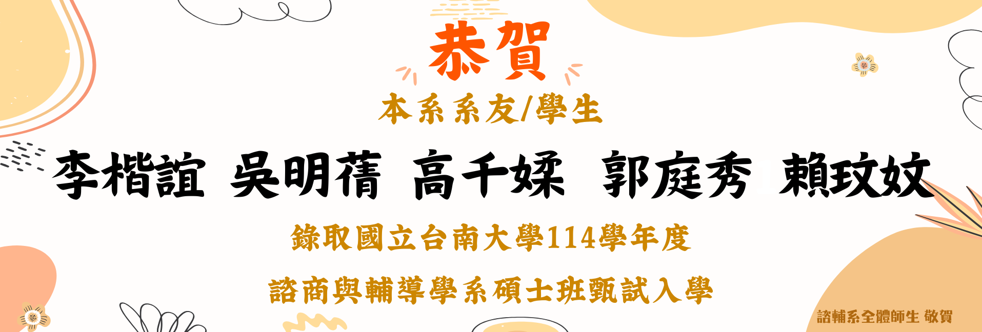 賀！本系系友/學生李楷誼吳明蒨高千媃郭庭秀賴玟妏錄取國立台南大學114學年度諮商與輔導學系碩士班甄試入學