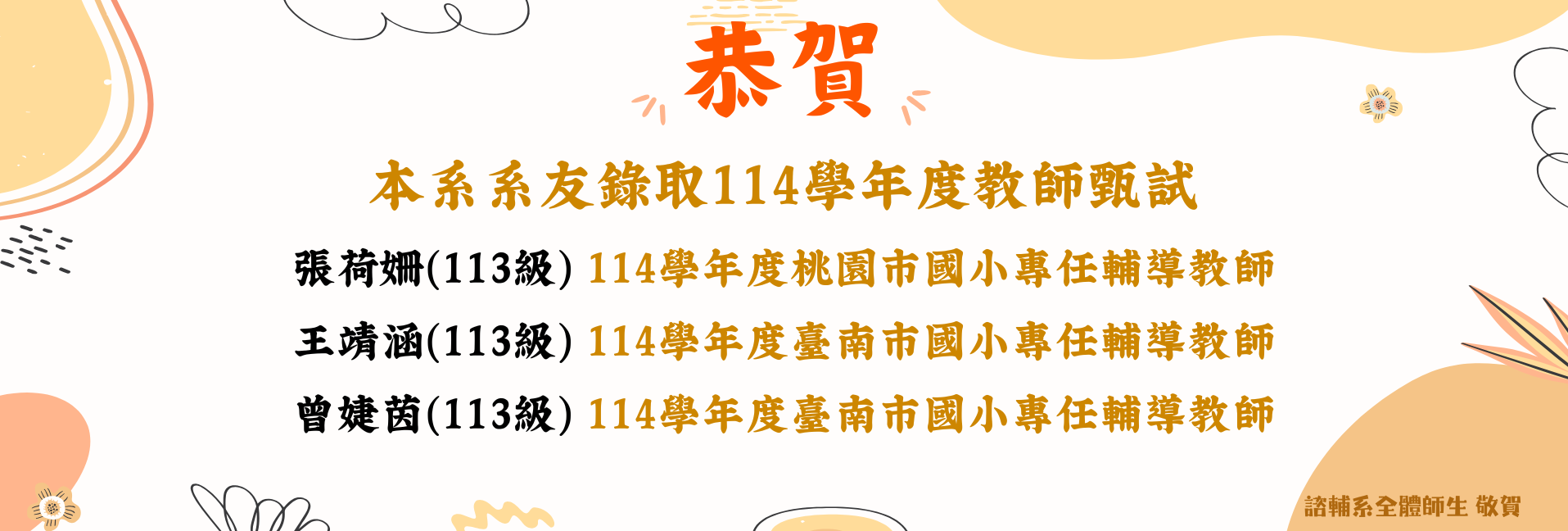 賀!本系系友錄取114學年度教師甄選-1
