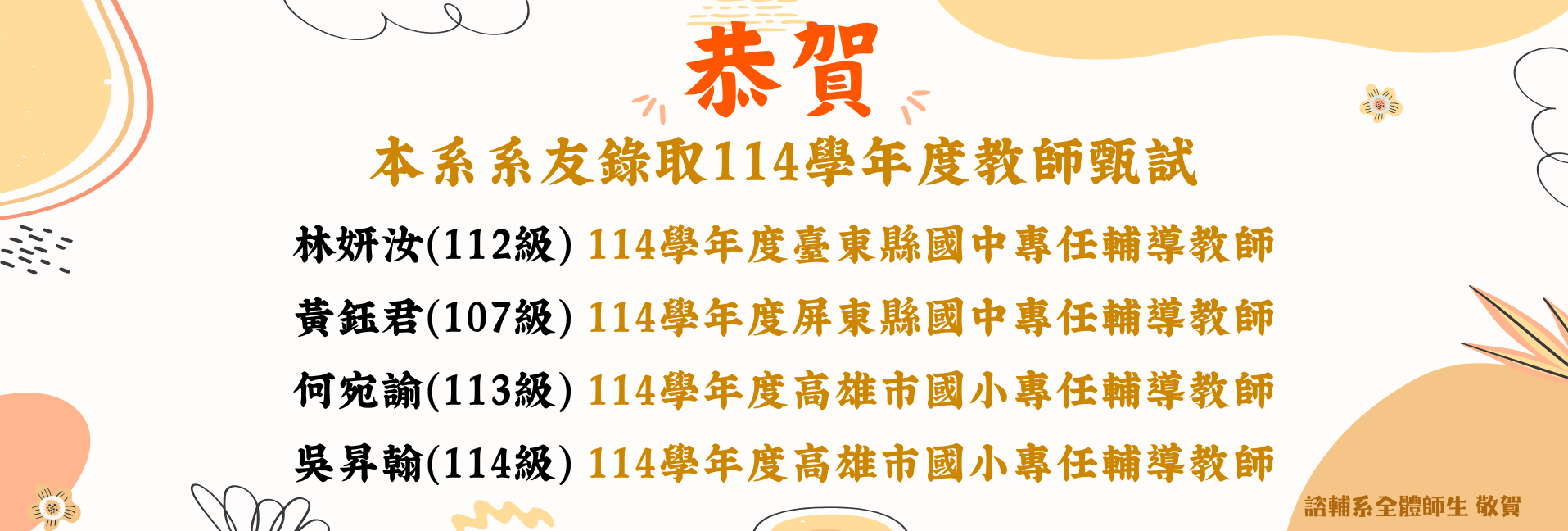 賀!本系系友錄取114學年度教師甄選-2