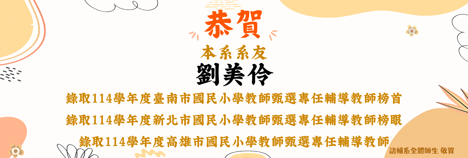 賀!本系系友錄取114學年度教師甄選-1