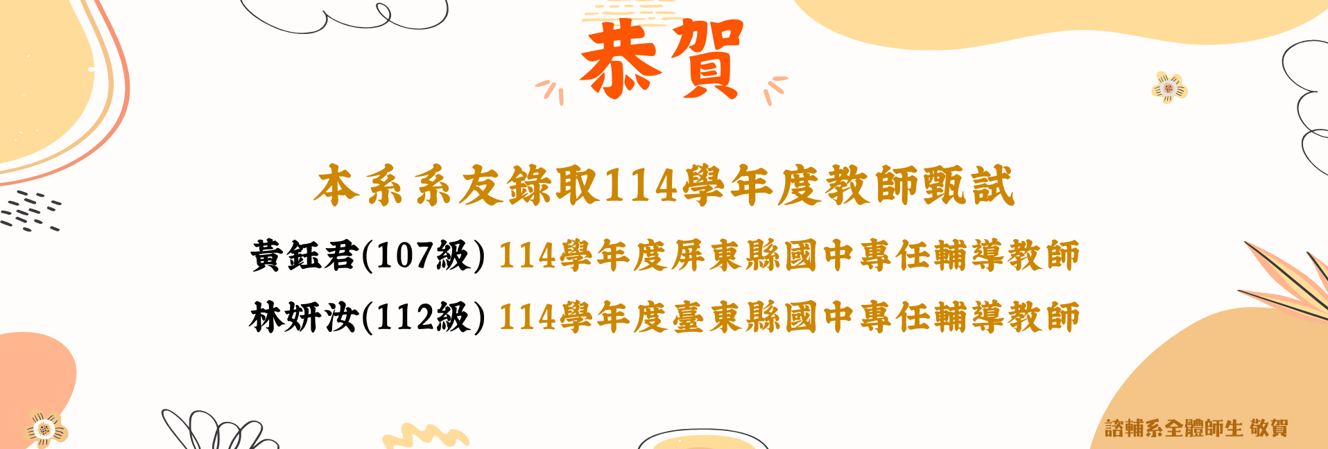 賀!本系系友錄取114學年度教師甄選-2
