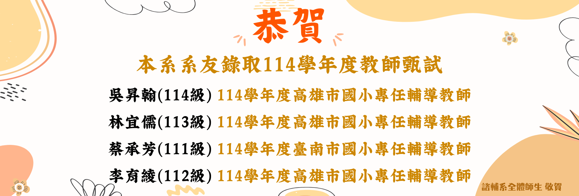 賀!本系系友錄取114學年度教師甄選-4