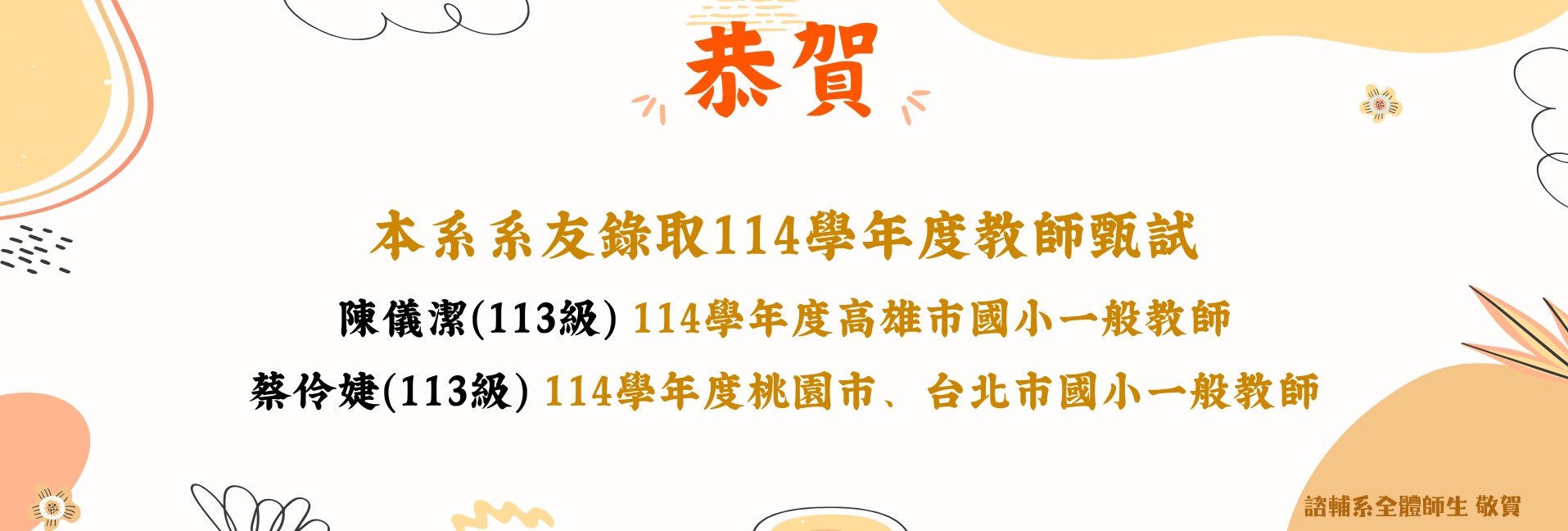 賀!本系系友錄取114學年度教師甄選-5