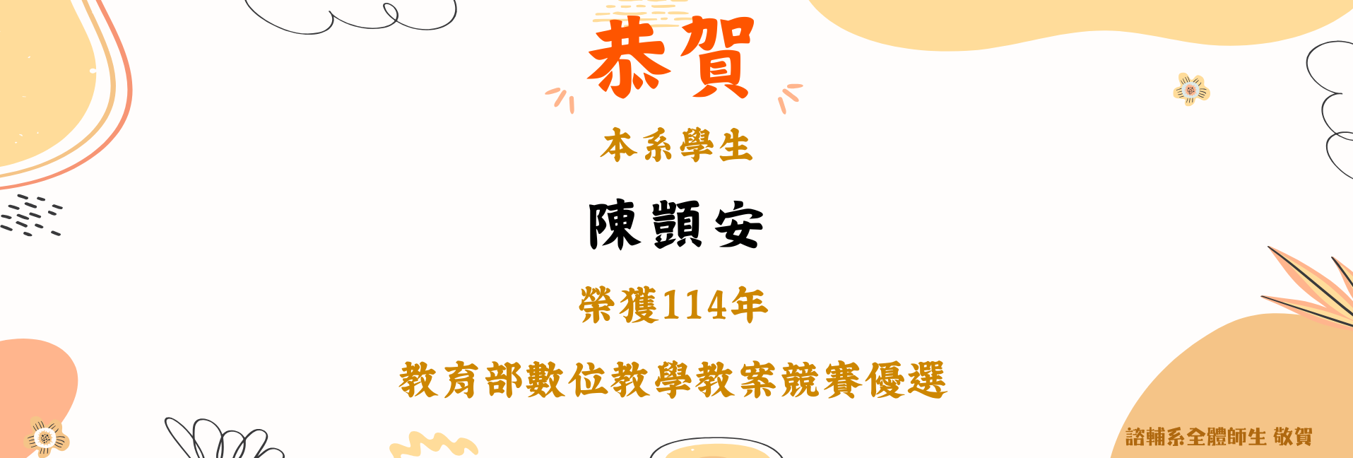 賀!陳顗安榮獲114年教育部數位教學教案競賽優選