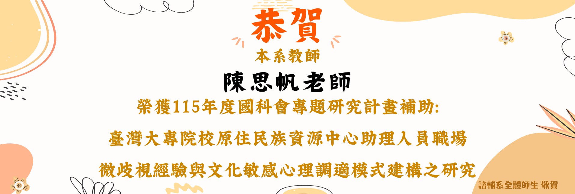 賀!本系教師陳思帆老師榮獲115年度國科會專題研究計畫補助：臺灣大專校院原住民族資源中心助理人員職場微歧視經驗與文化敏感心理調適模式建構之研究