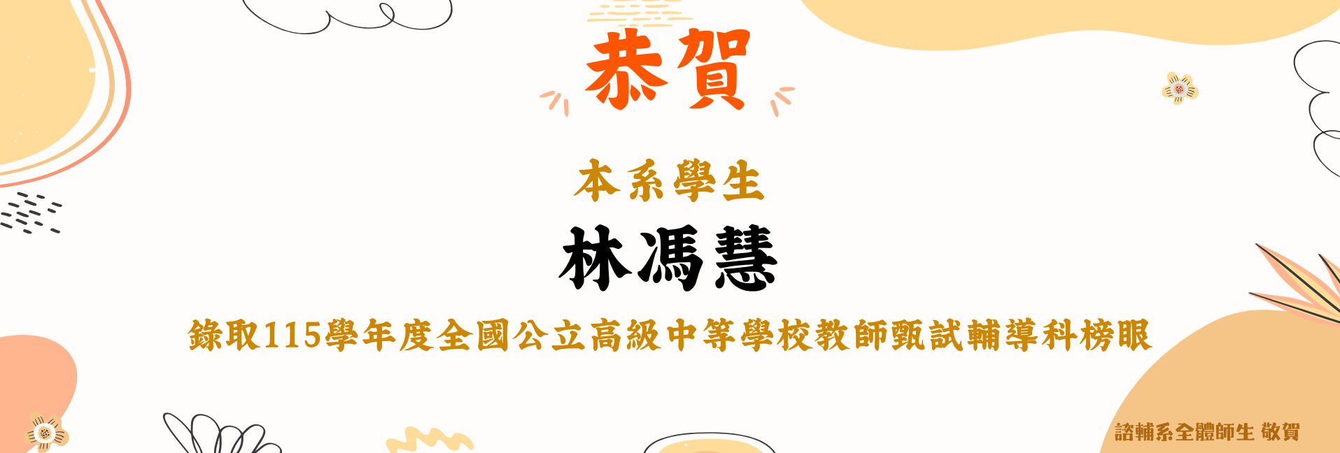 賀!本系校友林馮慧錄取115學年度全國公立高級中等學校教師甄試輔導科榜眼