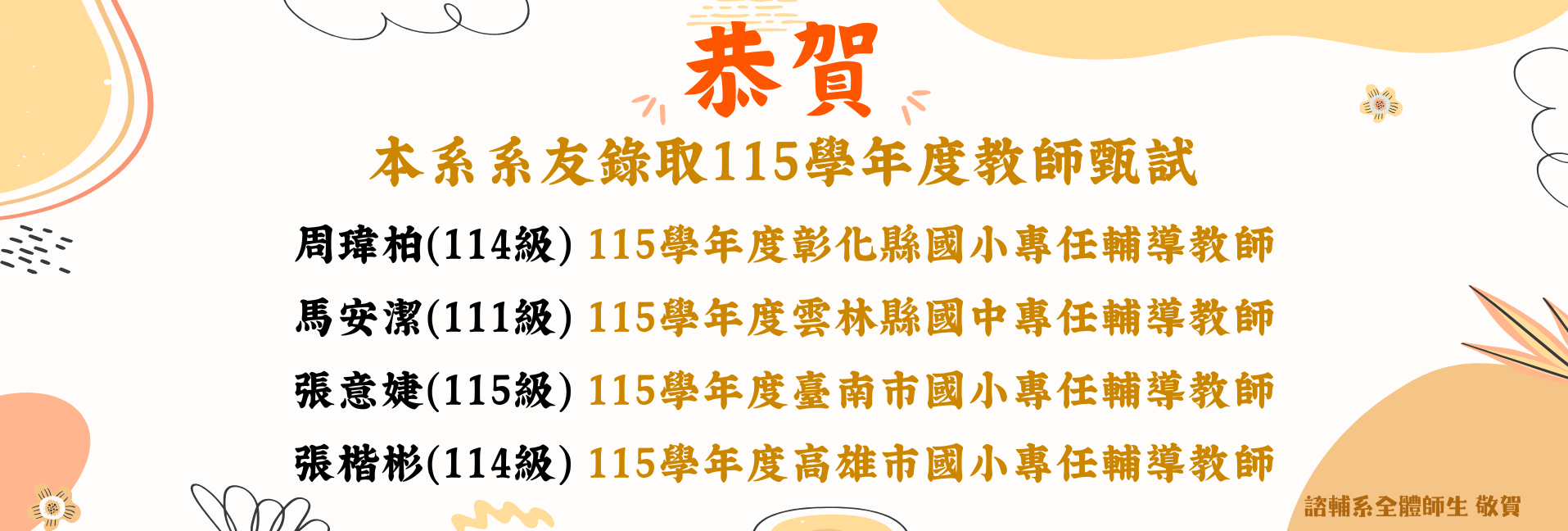 賀!本系系友錄取115學年度教師甄選-1