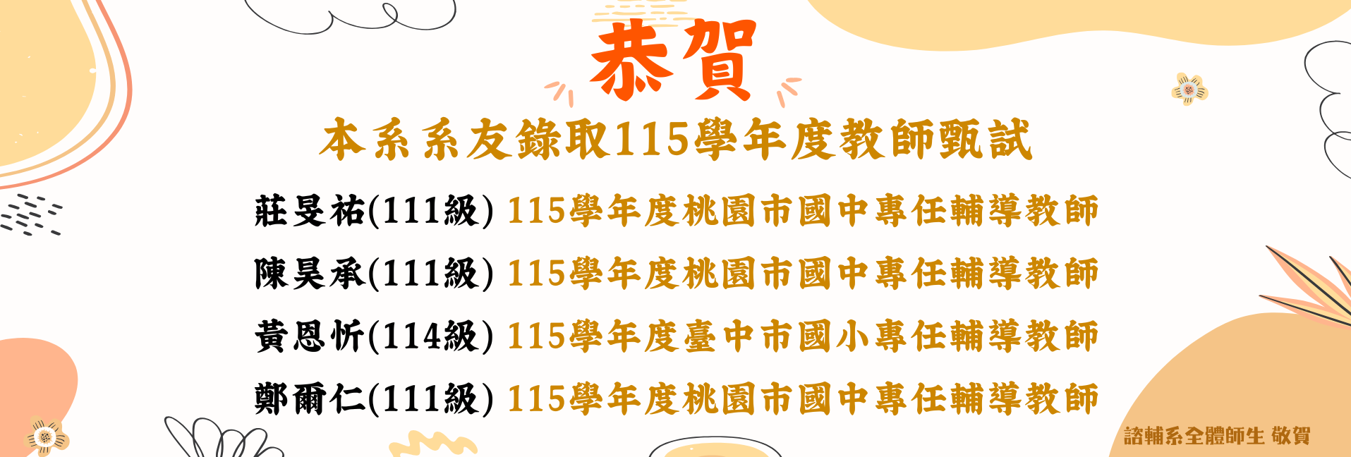 賀!本系系友錄取115學年度教師甄選-2