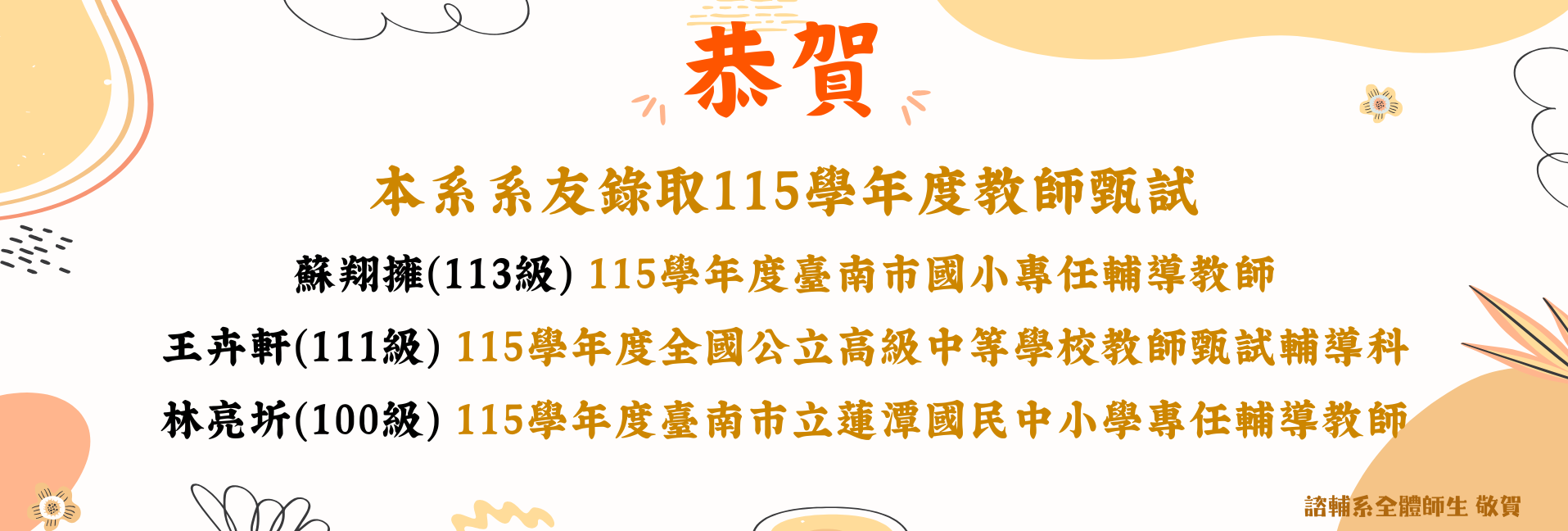 賀!本系系友錄取115學年度教師甄選-3