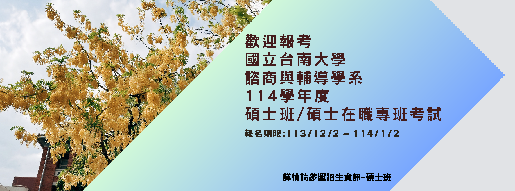 歡迎報考 國立台南大學 諮商與輔導學系 114學年度 碩士班/碩士在職專班考試