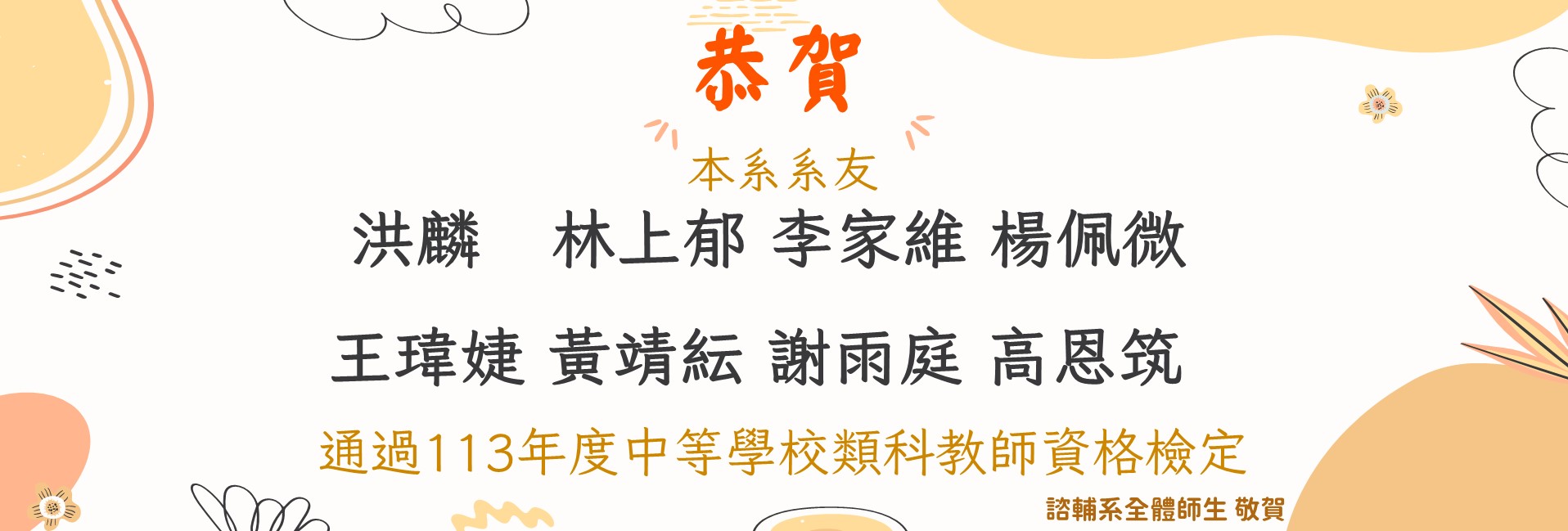 本系應屆畢業生通過113年度教師資格考試通過率達100%