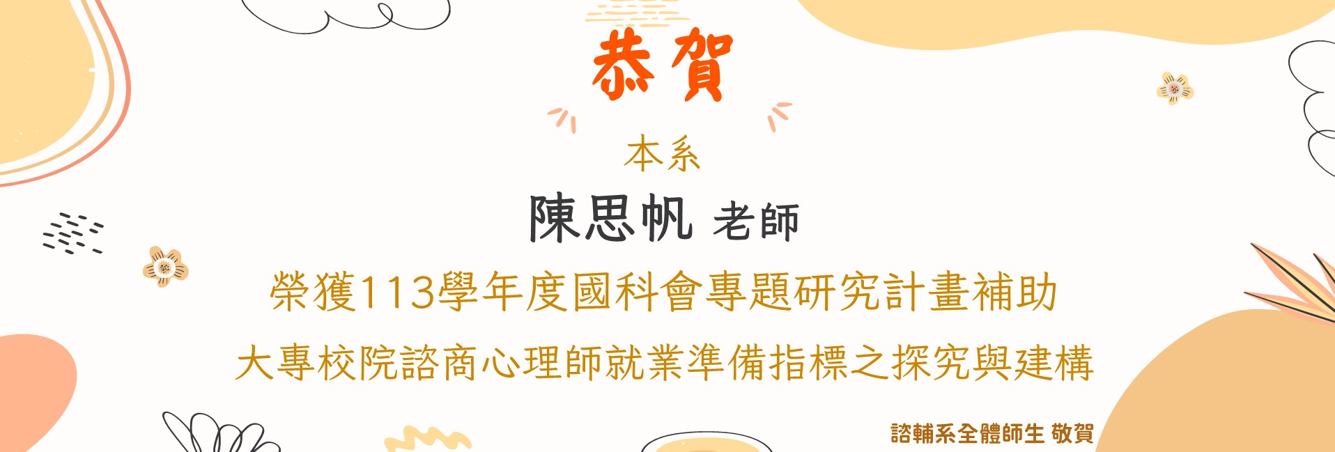 優良事蹟-本系陳思帆老師榮獲113學年度國科會專題研究計畫補助