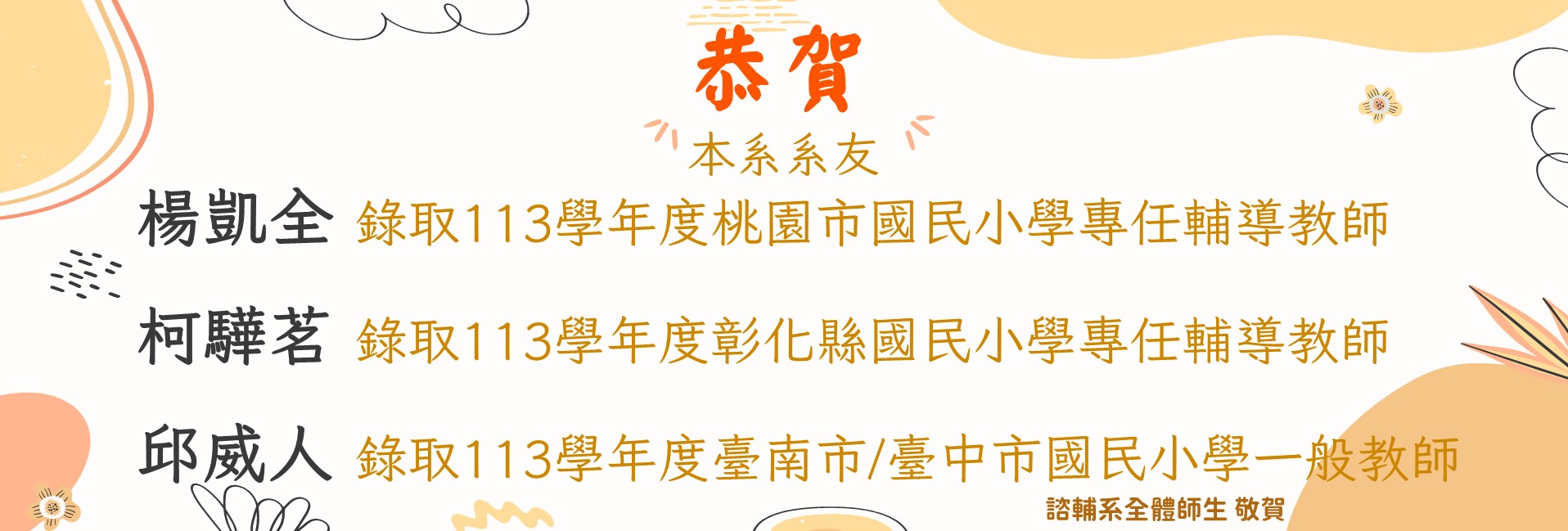 優良事蹟-本系系友錄取113學年度教師甄選-2