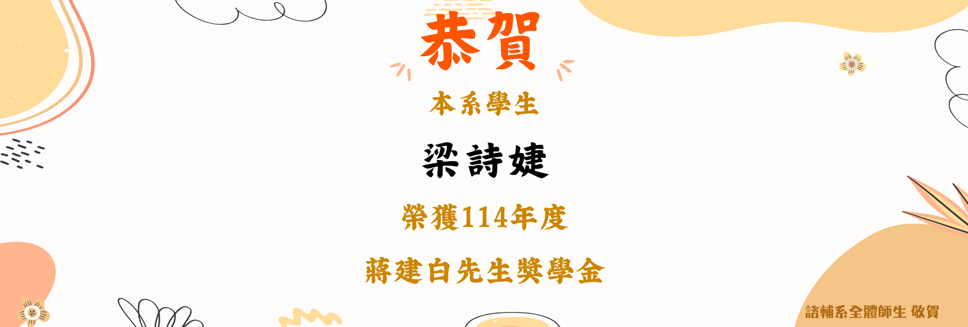 賀！本系梁詩婕同學榮獲114學段蔣建白先生獎學金