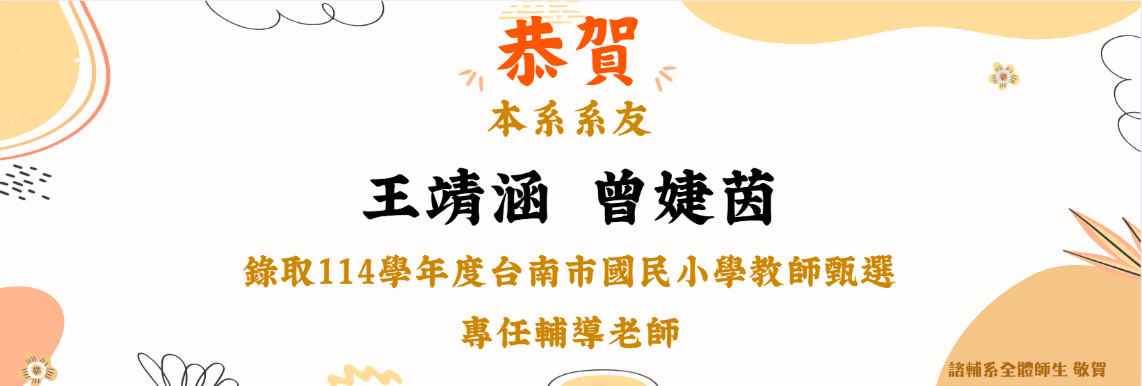賀！ 本系系友王靖涵、曾婕茵錄取錄取114學年度臺南市國民小學教師甄選專任輔導教師