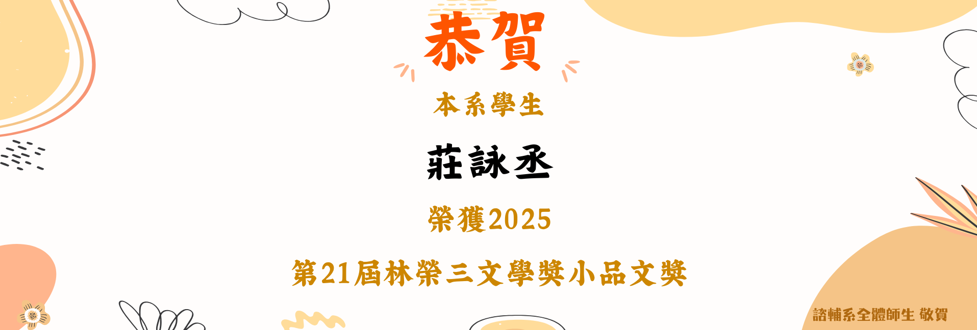 賀 ! 諮商與輔導學系碩士在職專班莊詠丞同學榮獲2025第21屆林榮三文學獎小品文獎