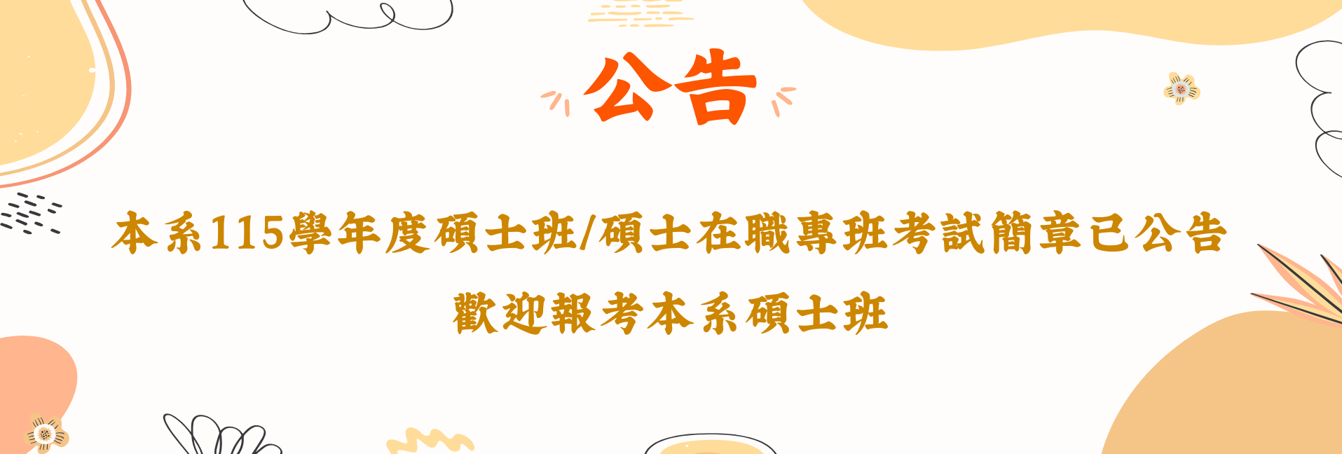 本系碩士班/碩士在職專班考試簡章公告