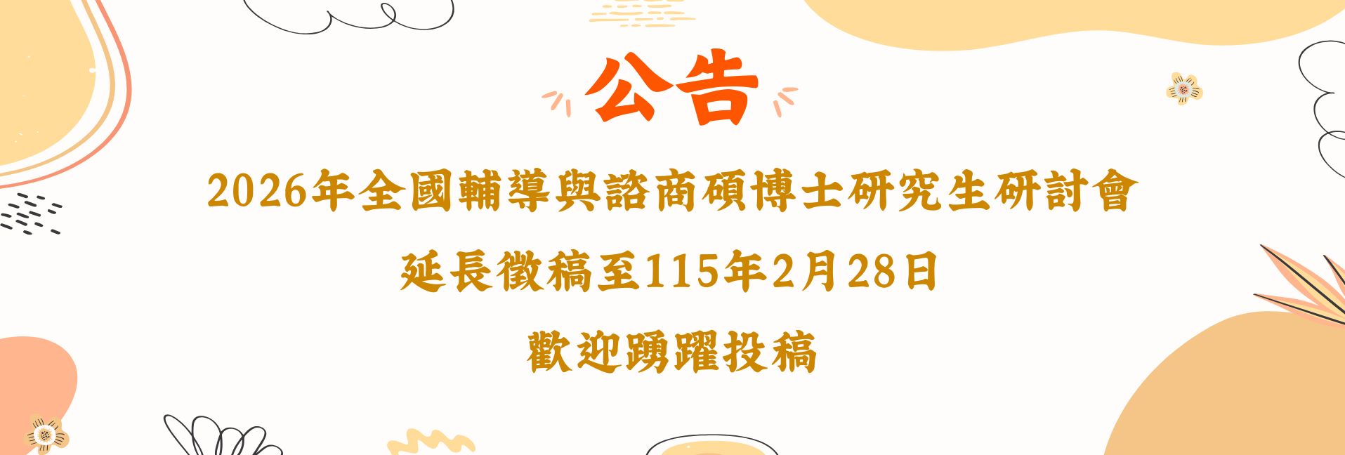 2026年全國輔導與諮商碩博士研究生研討會徵稿公告