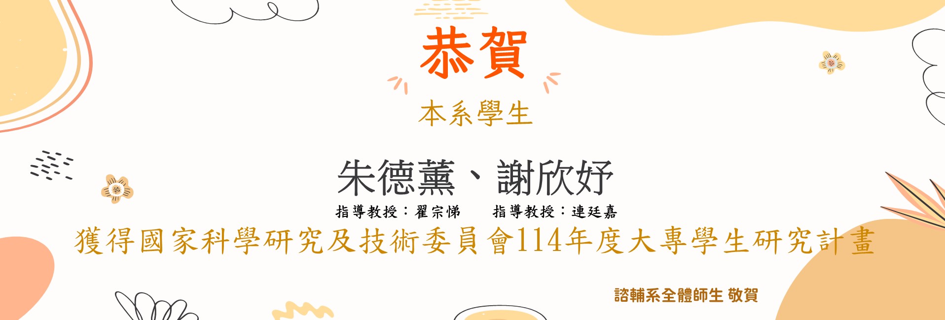 賀！ 本系老師及學生榮獲國家科學及技術委員會114年度大專學生研究計畫