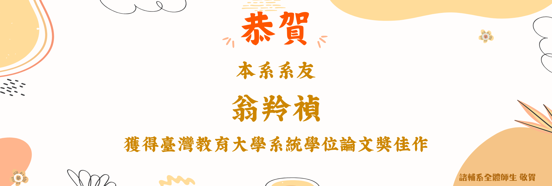 賀！ 本系系友翁羚禎獲得臺灣教育大學系統學位論文獎佳作