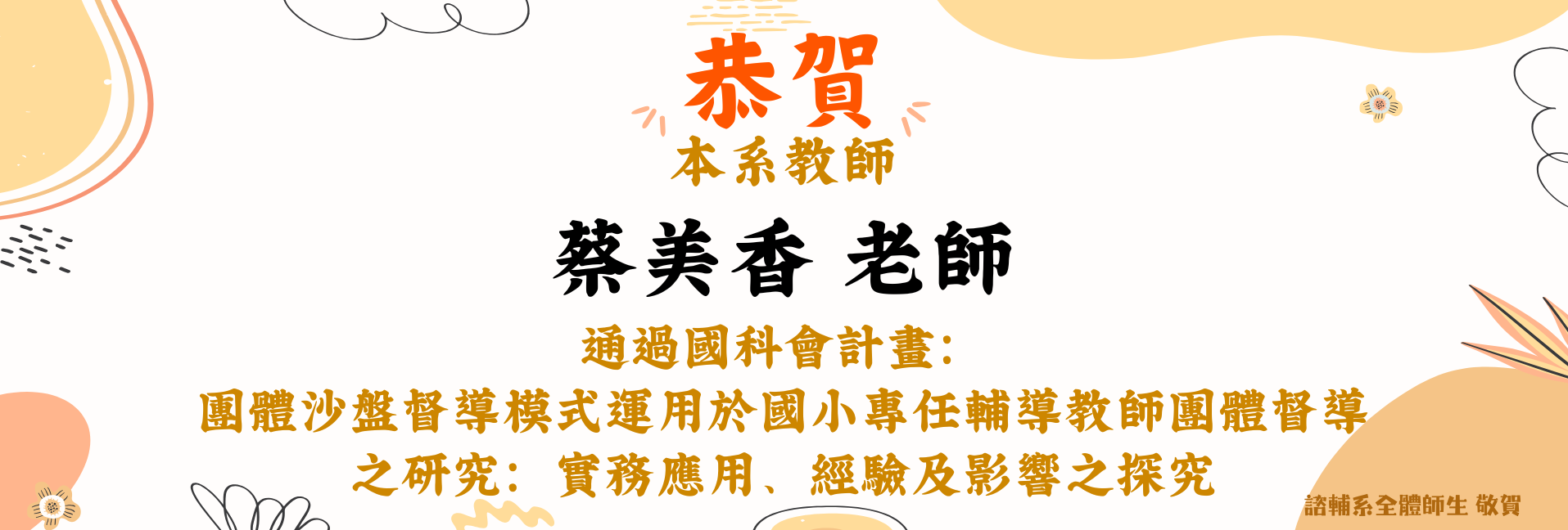 賀！蔡美香老師通過國科會計畫