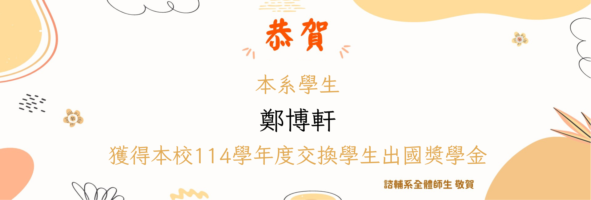 賀！本系學生鄭博軒榮獲114學年度交換學生出國獎學金