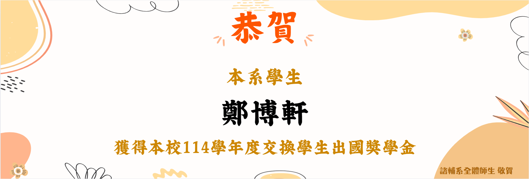 賀！本系學生鄭博軒榮獲114學年度交換學生出國獎學金